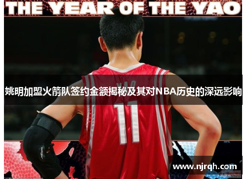 姚明加盟火箭队签约金额揭秘及其对NBA历史的深远影响