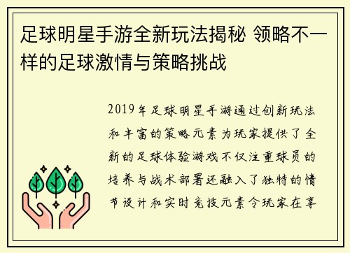 足球明星手游全新玩法揭秘 领略不一样的足球激情与策略挑战